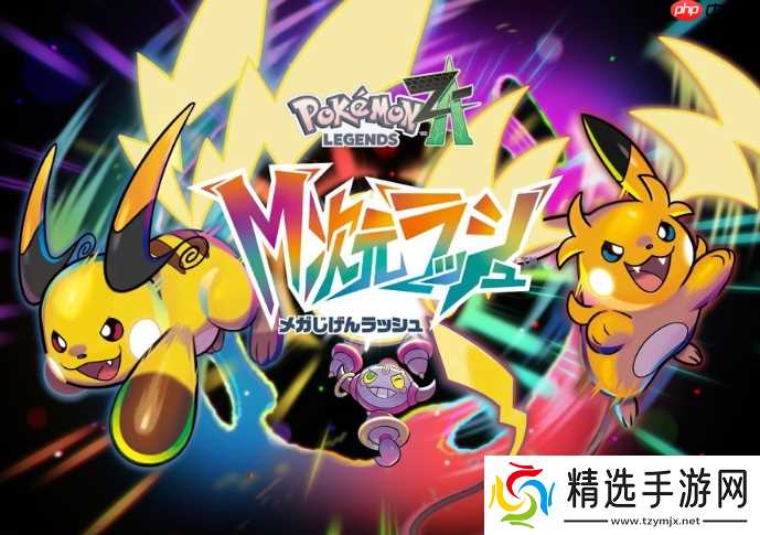 《宝可梦传说Z-A》新DLC情报 宝可梦等级将突破100