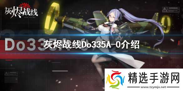 灰烬战线Do335A-0深度解析:性能、技能与实战表现全解析