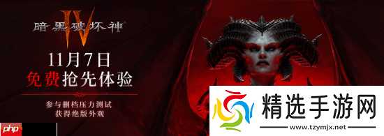 免费玩还有绝版奖励！国服《暗黑4》压力测试