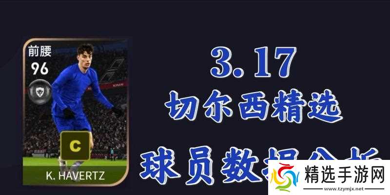 《实况足球2024》切尔西球员评分排行榜(谁是切尔西最强球员)