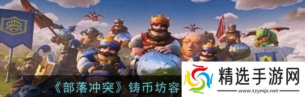 部落冲突中如何保存自己的阵容？保存的方法是什么？