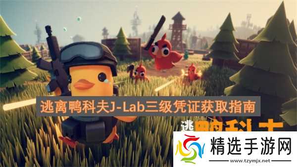 逃离鸭科夫jlab三级凭证在哪获取