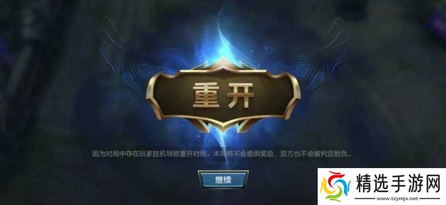 英雄联盟有人挂机怎么重开？重开条件与操作全解析