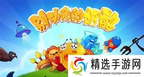 寻找奶酪的乐趣——《别动我的奶酪沙滩派对》第九关攻略(用智慧超越困境)