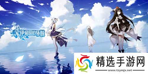 伊甸园的骄傲最强辅助有哪些