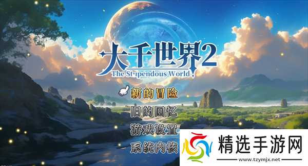 大千世界2二十级之前需要注意的事项建议