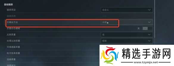 《三角洲行动》s7赛季完全去除抗锯齿方法介绍