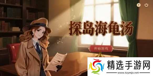 单人推理解谜游戏《探岛海龟汤》steam上线 仅需28元!