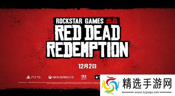 《荒野大镖客:救赎》次世代/移动版公布!可免费升级