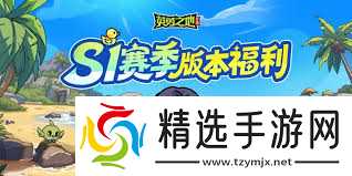 英勇之地s1赛季是什么