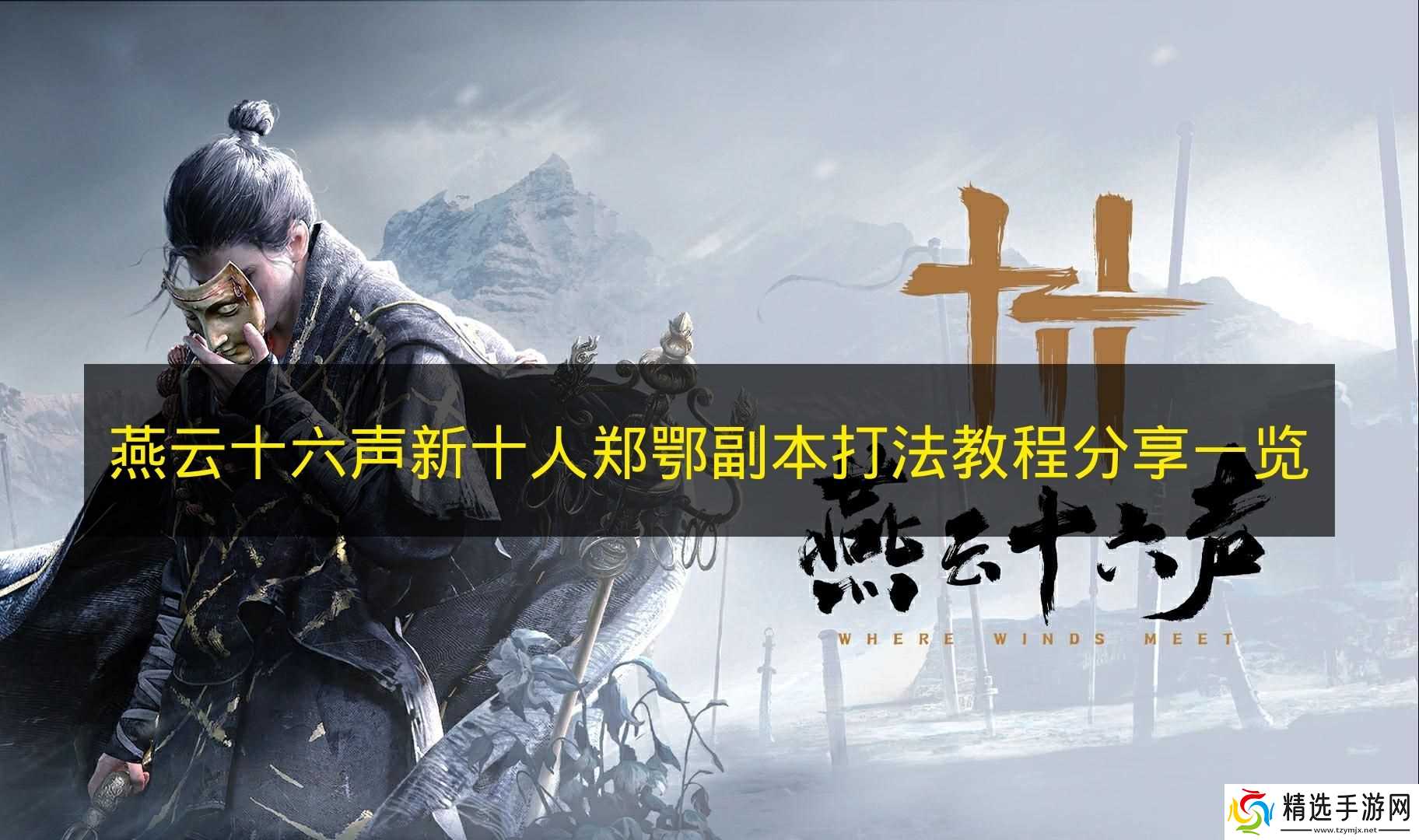 《燕云十六声》新十人郑鄂副本打法教程分享一览