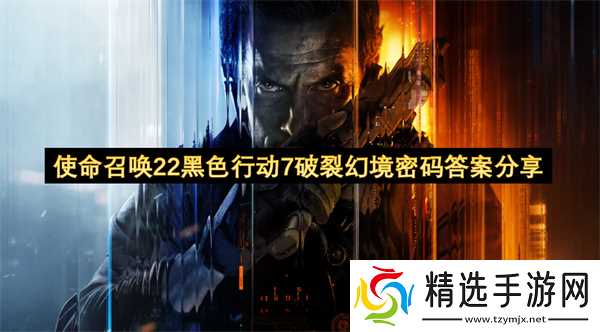 使命召唤22黑色行动7破裂幻境密码答案分享