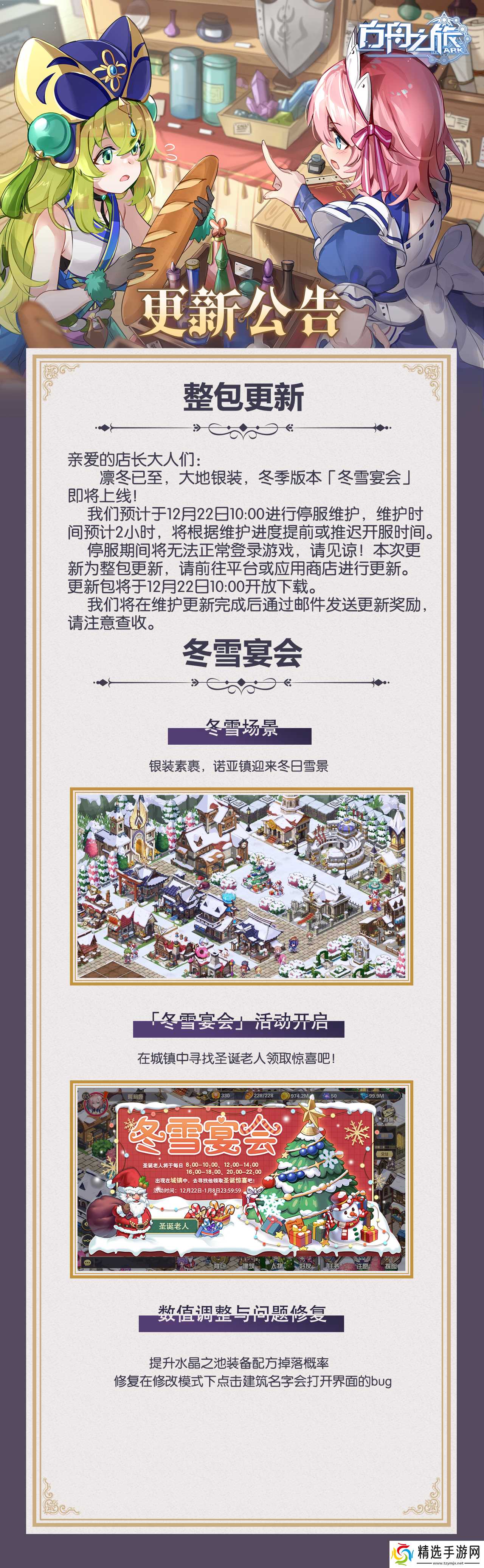 方舟之旅新版本「冬雪宴会」12月22号上线