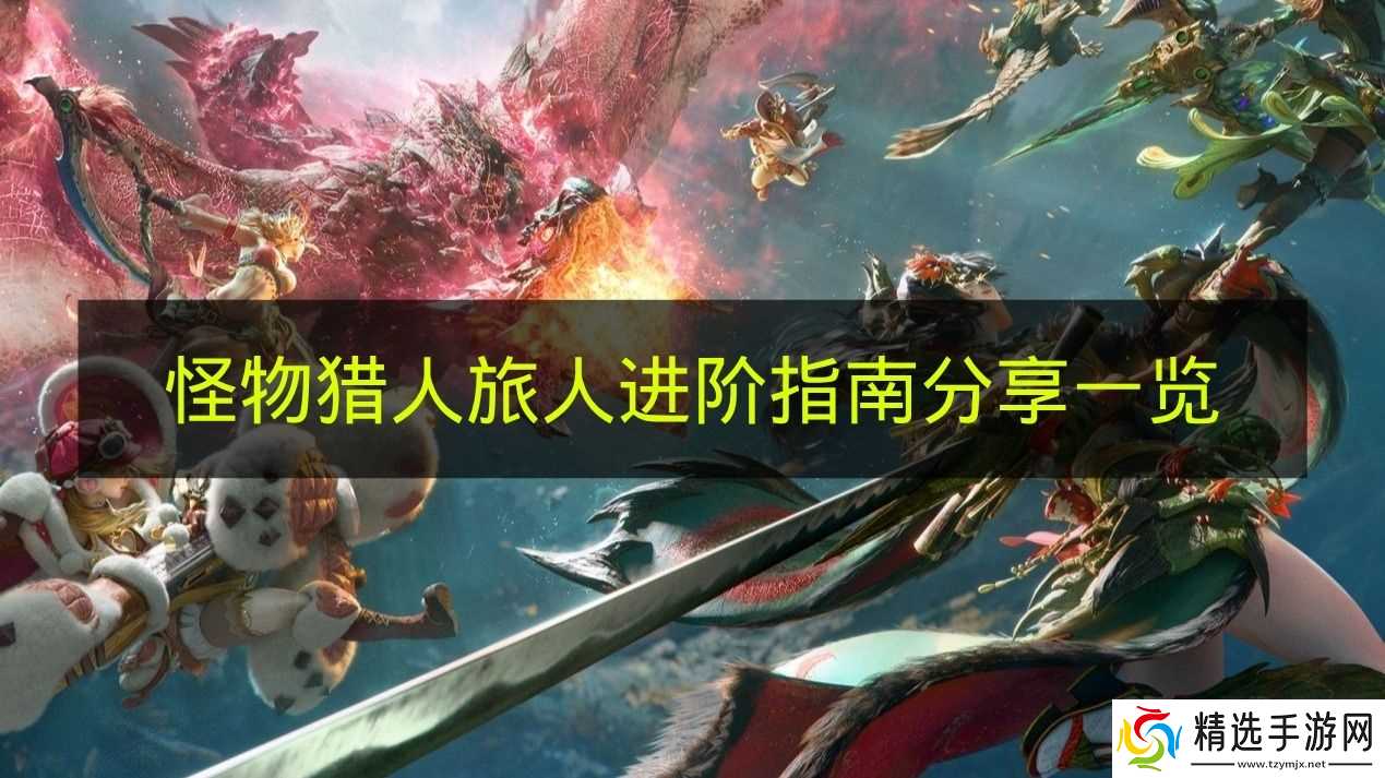 《怪物猎人:旅人》进阶指南分享一览