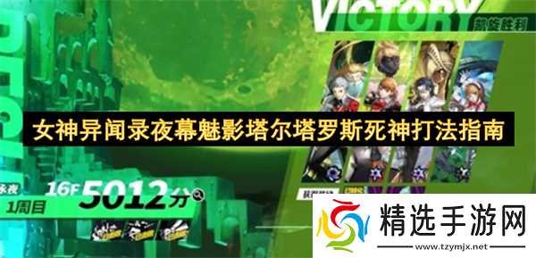 女神异闻录夜幕魅影之塔尔塔罗斯死神打法全解