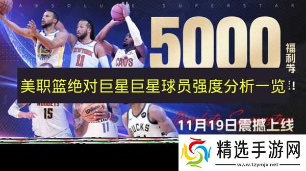 《美职篮绝对巨星》巨星球员强度分析一览