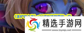 金铲铲之战s16波比技能是什么