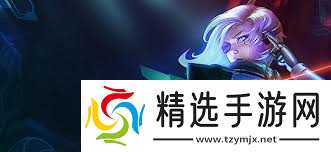 金铲铲之战s16艾希技能是什么