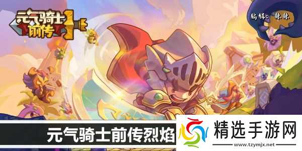 元气骑士前传烈焰法师羁绊推荐