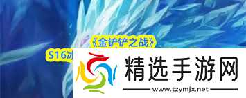 金铲铲之战s16艾希技能是什么