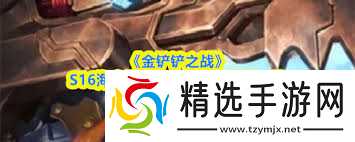 金铲铲之战s16克格莫技能是什么