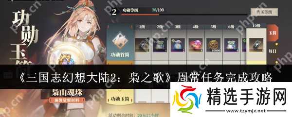 三国志幻想大陆2枭之歌周常任务怎么完成 周常任务完成攻略