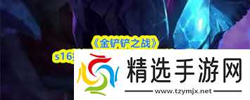 金铲铲之战中挖掘机是哪个英雄