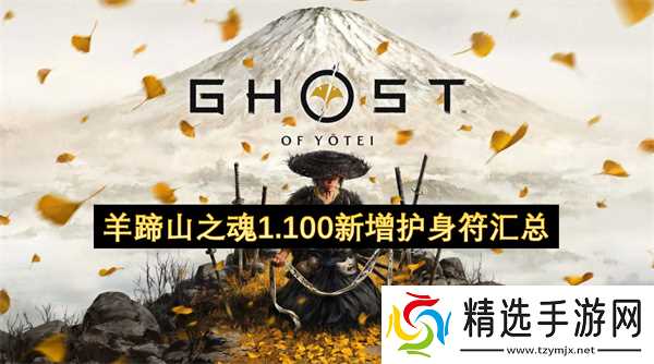 羊蹄山之魂1.100新增护身符汇总