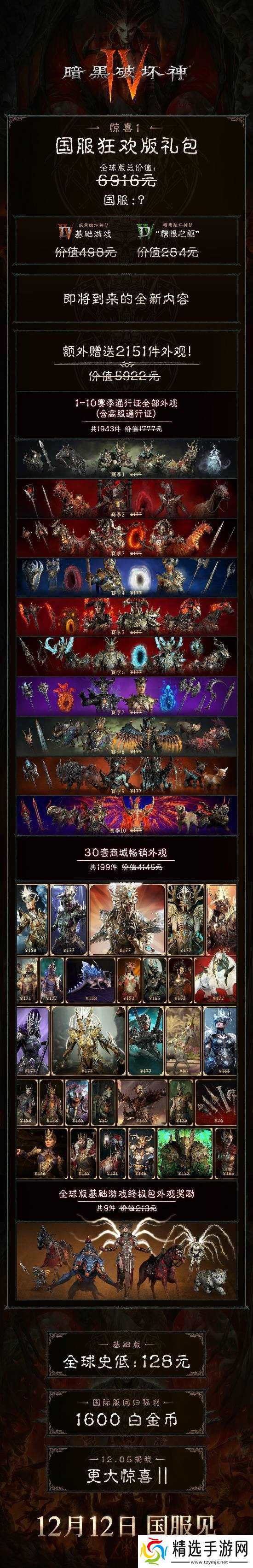 暗黑破坏神4国服12月12日回归,6916元豪华礼包限时上线