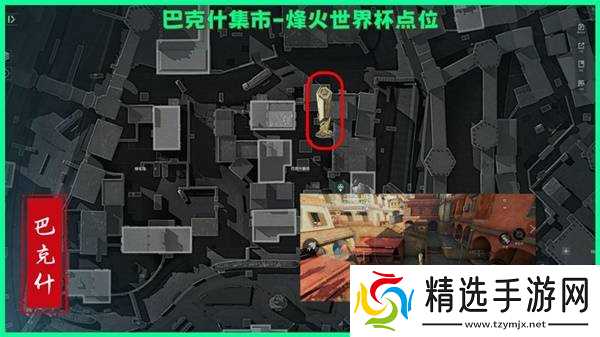 《三角洲行动》巴克什烽火纪念杯刷新位置一览