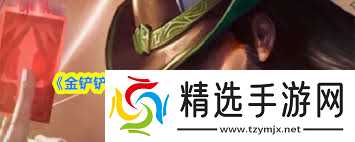 金铲铲之战S16瑟提技能是什么