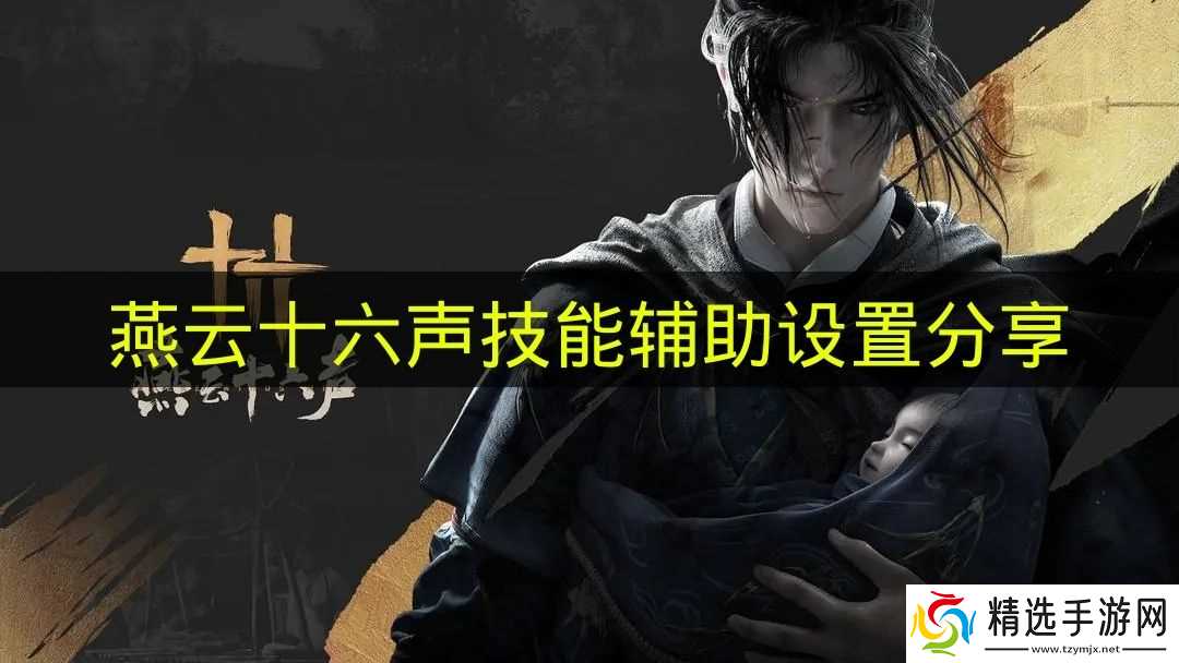 《燕云十六声》技能辅助设置分享