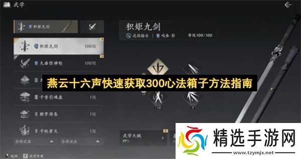 燕云十六声快速获取300心法箱子方法指南