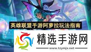 英雄联盟手游阿萝拉玩法攻略