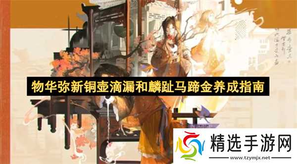 物华弥新铜壶滴漏和麟趾马蹄金养成指南