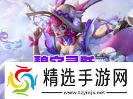 英雄联盟手游阿萝拉玩法攻略