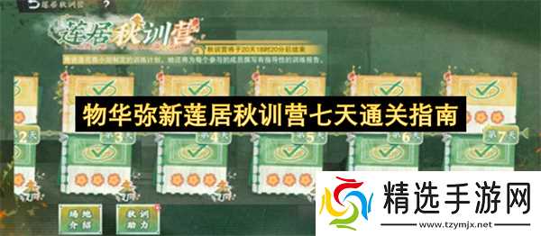 物华弥新莲居秋训营七天通关指南