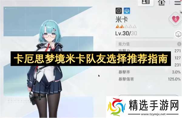 卡厄思梦境米卡队友选择推荐指南