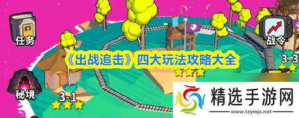 出战追击攻略大全 出战追击四大玩法攻略大全