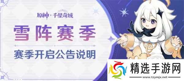 原神千星奇域雪阵赛季介绍说明