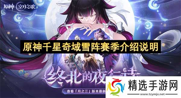 原神千星奇域雪阵赛季介绍说明