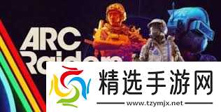 ARCRaiders堡垒ARC怎么打