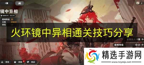 《火环》镜中异相通关技巧分享