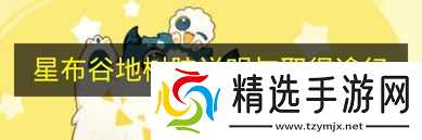 《星布谷地》树胶说明与取得途径