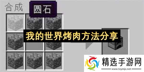 我的世界烤肉方法分享