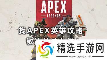 apex英雄攻略