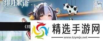 绯月絮语莲华十星形态怎么