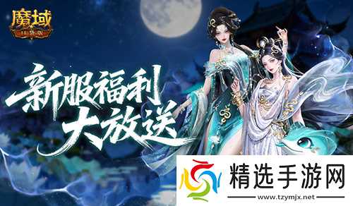 福利再升级!魔域口袋版新服攻略