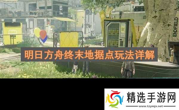 明日方舟终末地据点玩法攻略