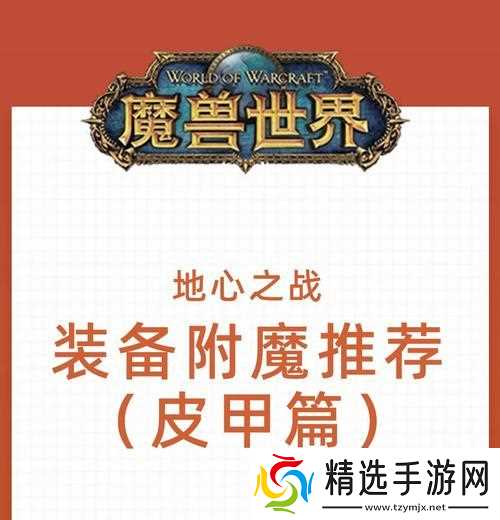 魔兽地心之战附魔哪里买?附魔获取途径是什么?